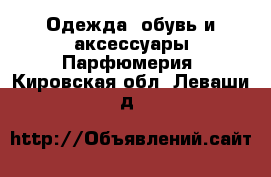 Одежда, обувь и аксессуары Парфюмерия. Кировская обл.,Леваши д.